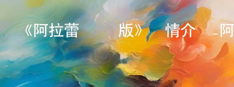 諶楊的網絡影視資源,《阿拉蕾 國語版》詳情介紹_阿拉蕾 國語版已完結在線觀看_阿拉蕾 國語版迅雷下載_日漫
